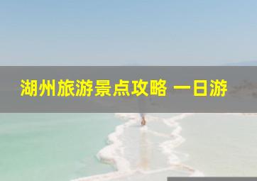 湖州旅游景点攻略 一日游